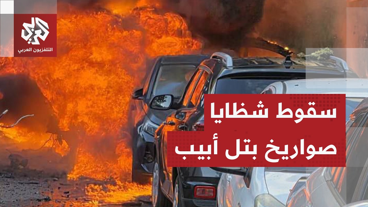 عاجل │ صفارات الإنذار تدوي مجددا في إسرائيل وسقوط شظايا صواريخ في شوارع تل أبيب