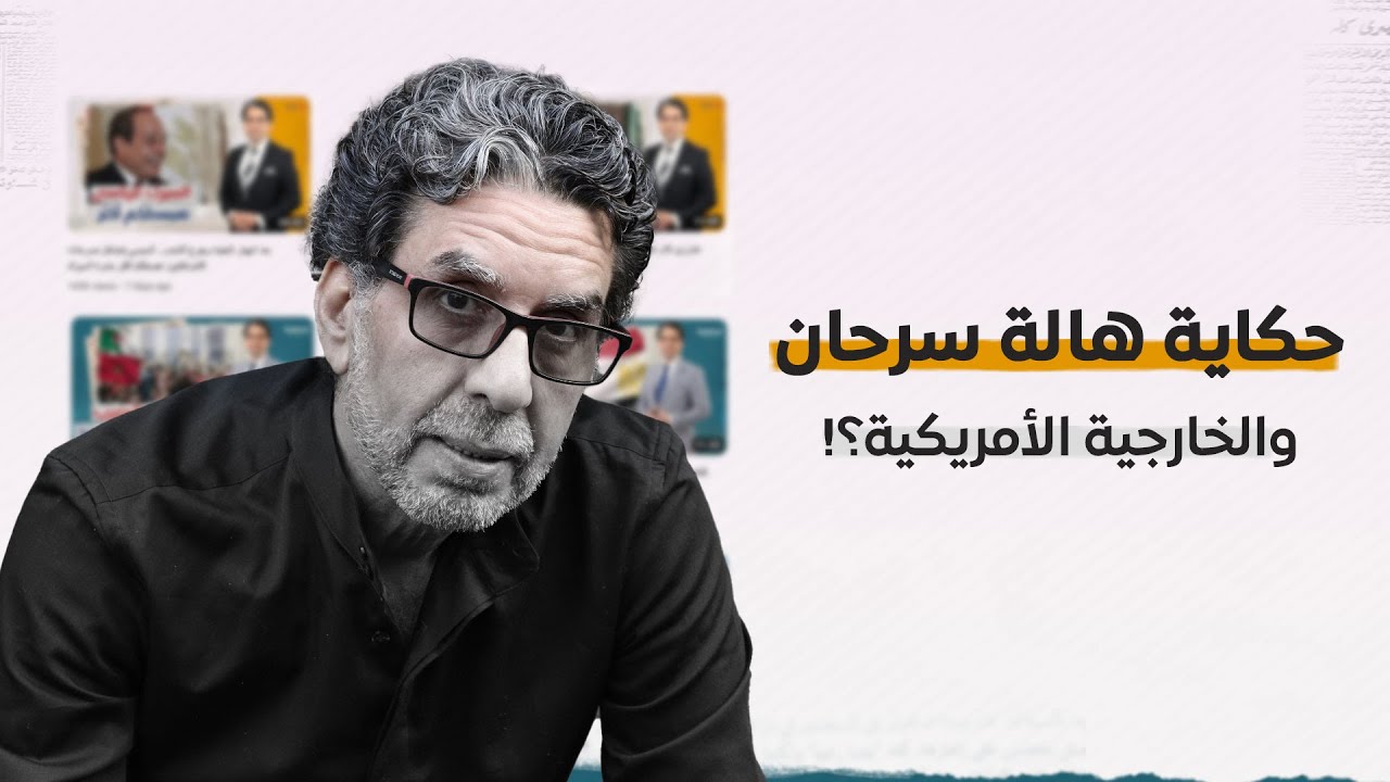 ايه حكاية هاله سرحان ووزارة الخارجية الأمريكية والخرّاص إبراهيم عيسي.