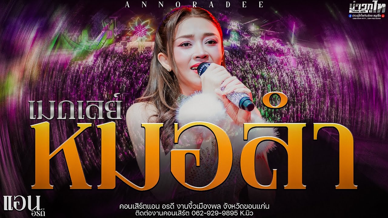 ใหม่ล่าสุด//เมดเล่ย์หมอลำ คอนเสิร์ตแอน อรดี งานงิ้วเมืองพล จังหวัดขอนแก่น