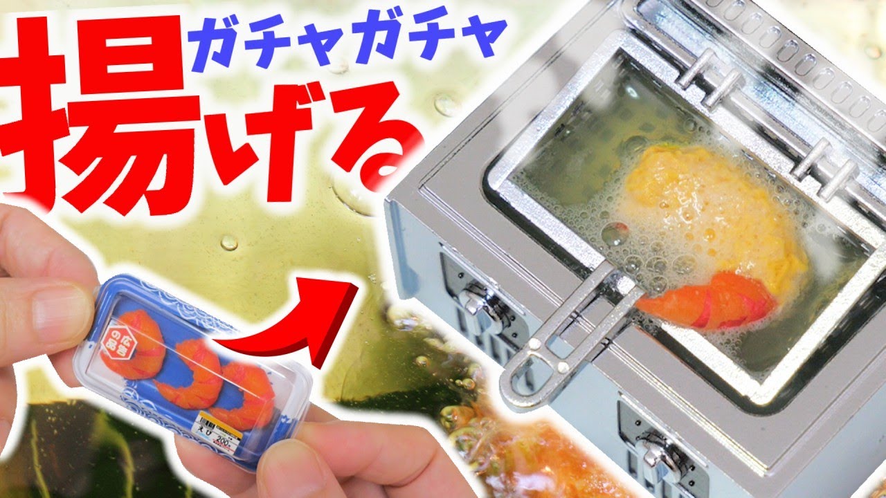 【ガチャガチャ】業務用フライヤーで揚げる！ミニチュアスライム作ってみた【DIY】Miniature