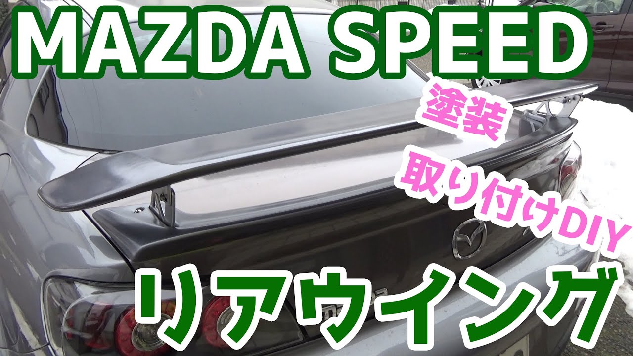 [RX-8]マツダスピードリアウイング塗装取り付け