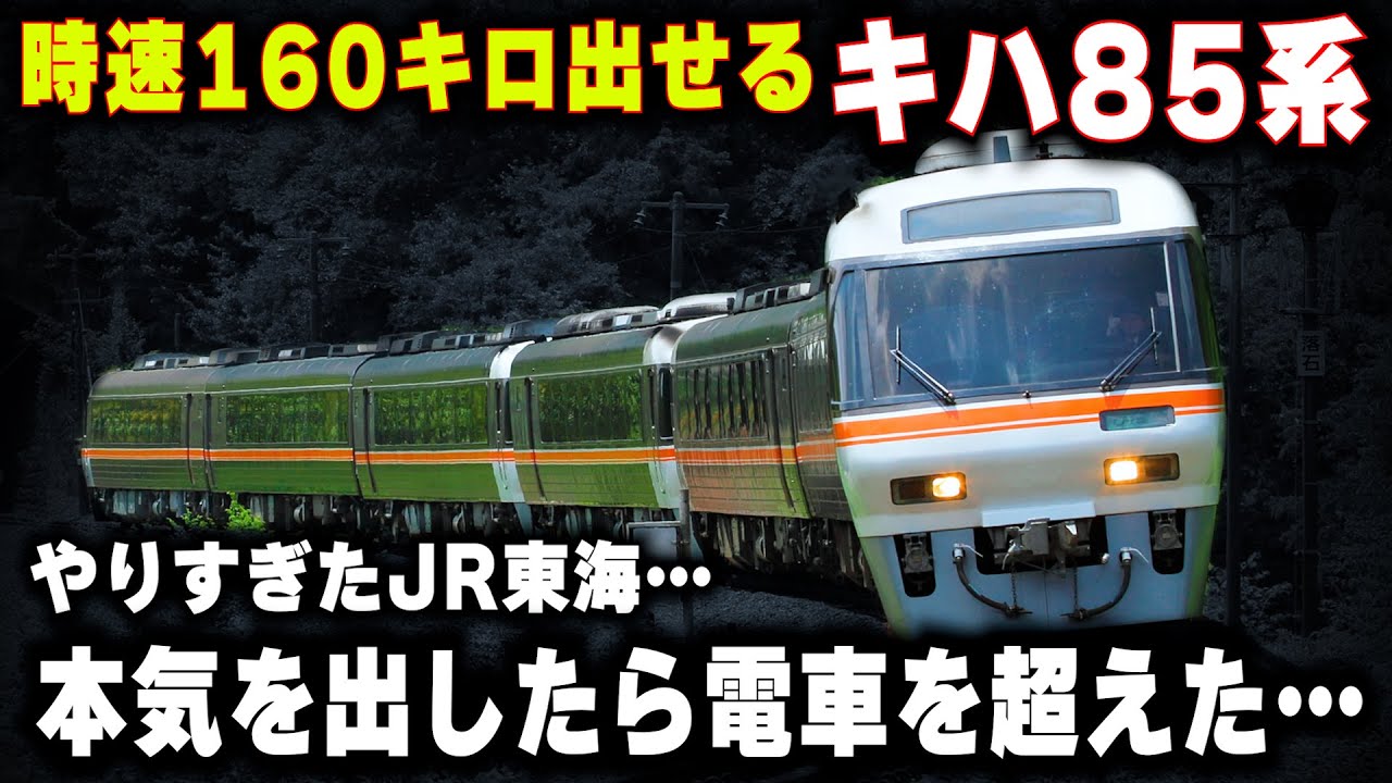 【時速160キロ出せるキハ85系】電車を超えた気動車特急...JR東海が本気を出したらバケモノ気動車が誕生した...