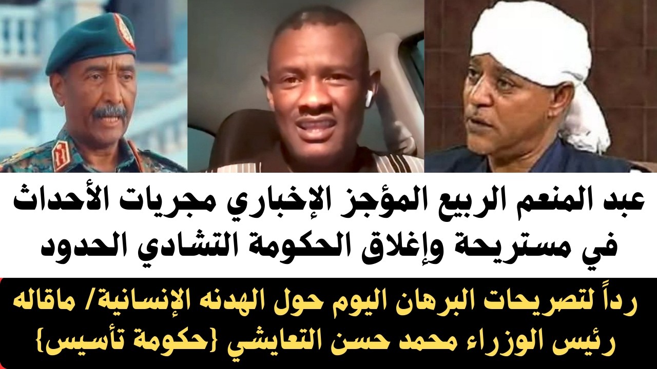 #عبدالمنعم_الربيع المؤجز الإخباري وتفاصيل أحداث مستريحة/ إغلاق الحكومة التشادي الحدود مع السودان