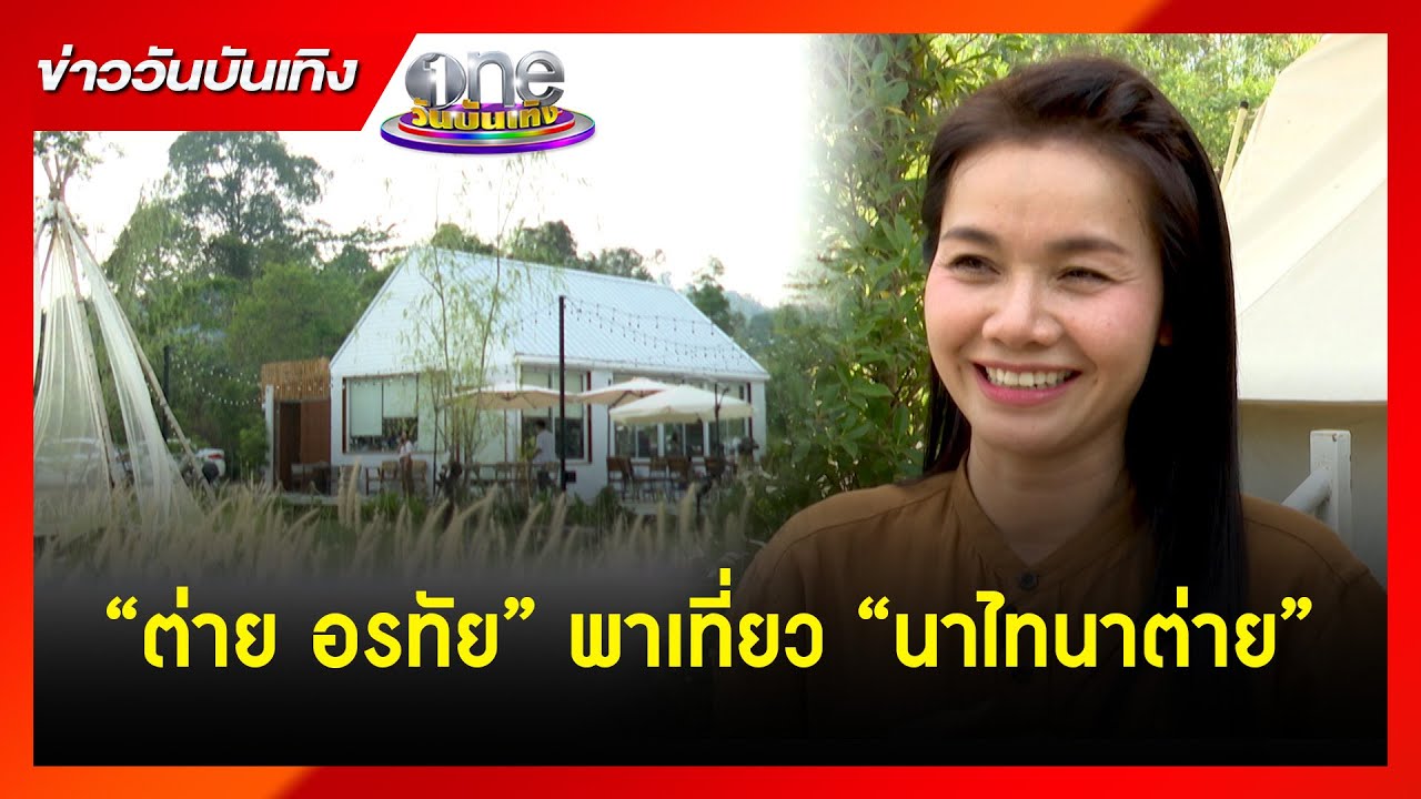 “ต่าย อรทัย” พาเที่ยว “นาไทนาต่าย” | ข่าววันบันเทิง