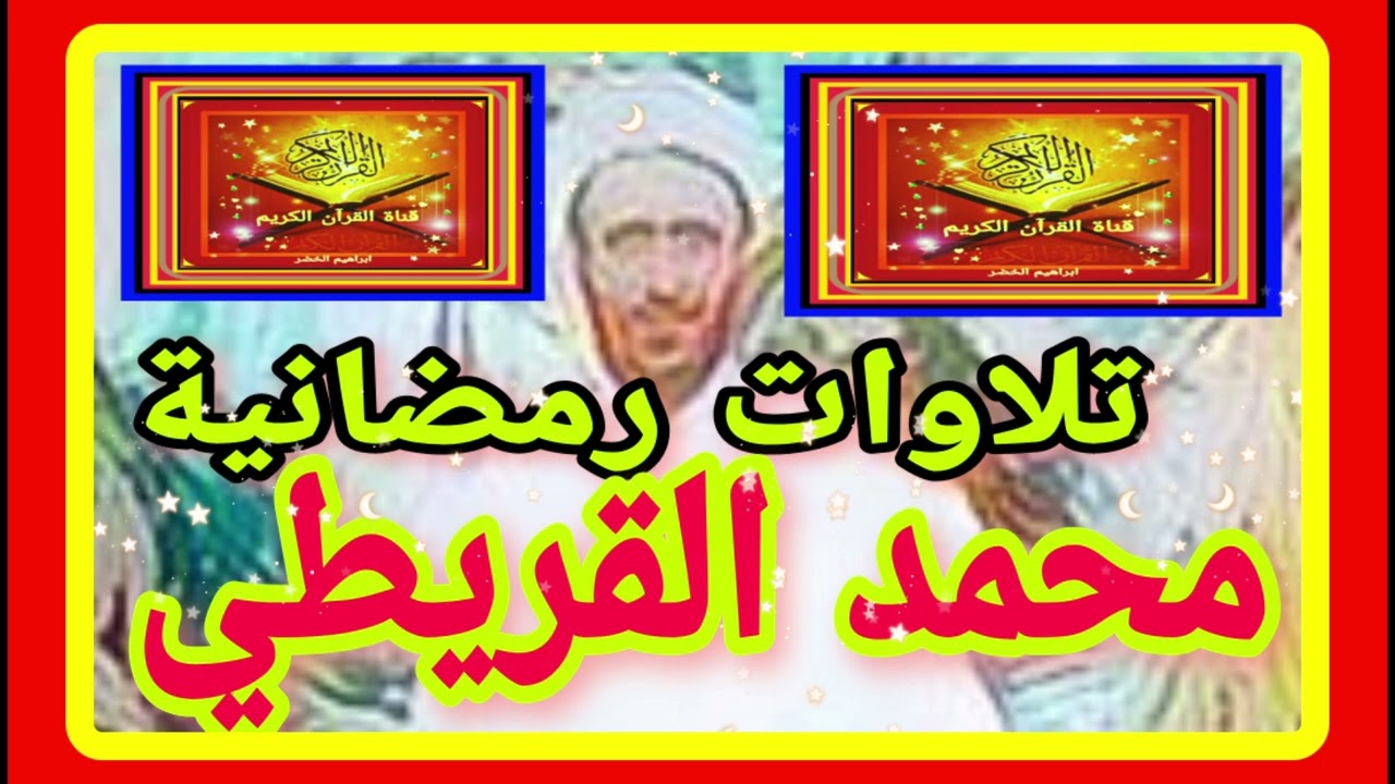 محمد القريطي  ...  تلاوات رمضانيه  #صدقة_جارية #القران_الكريم