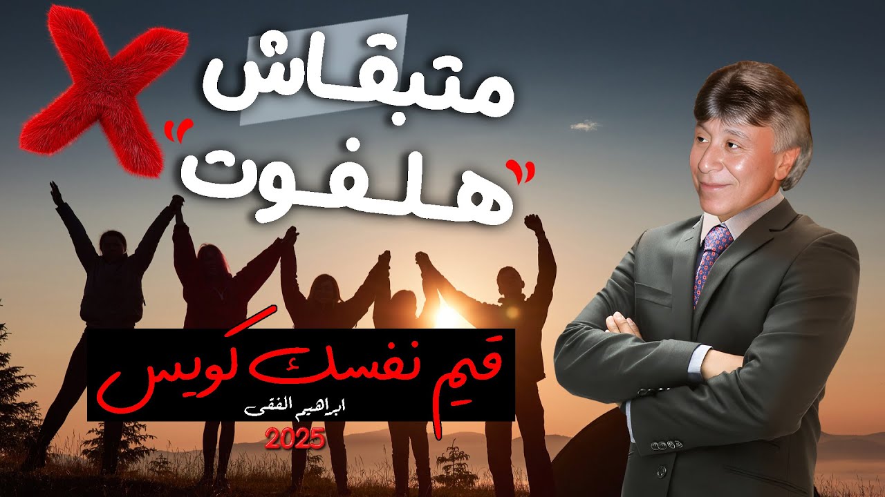 ازاي تضمن مكانتك بين الناس👌وتكون شخص قوي وناجح💯سر المرونة الشخصية وقيمة الذات‼️ابراهيم الفقى