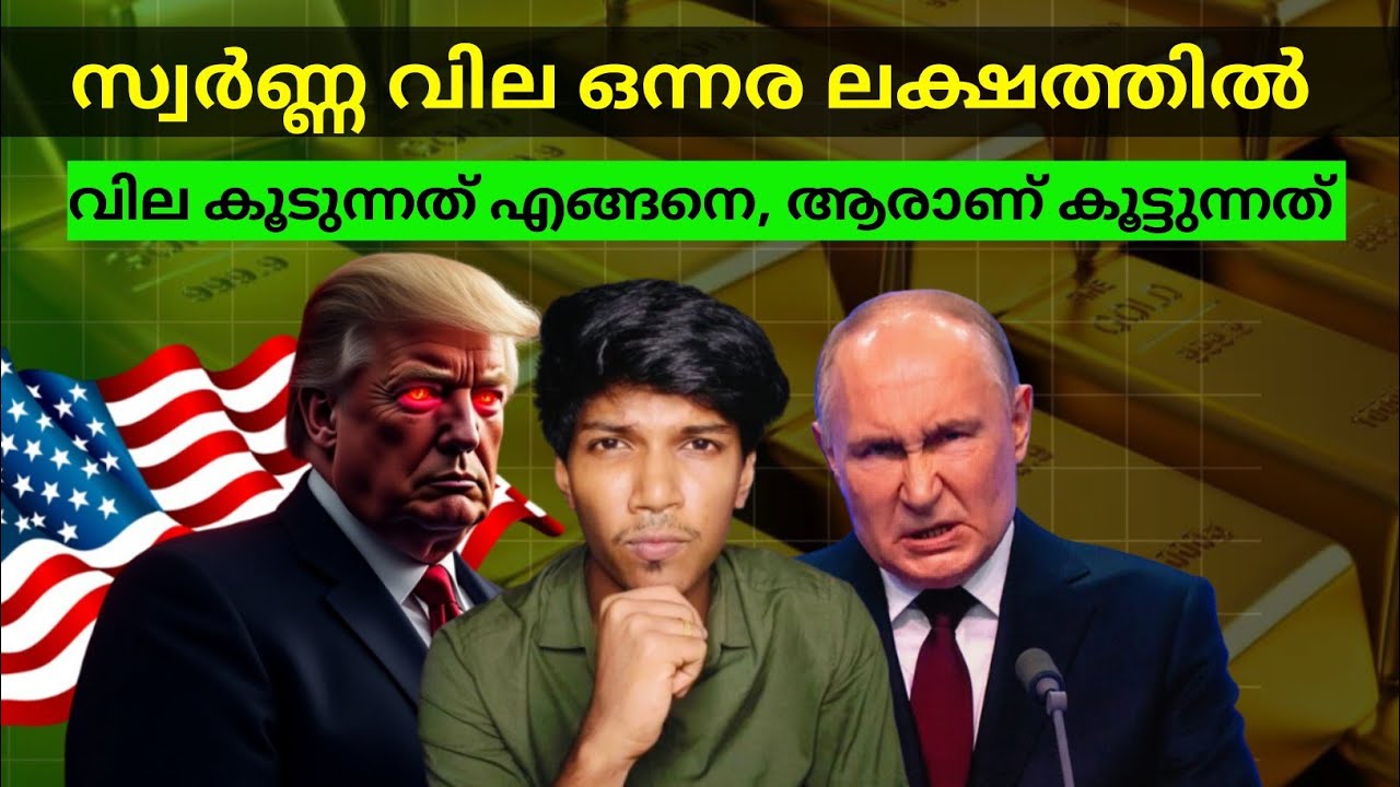 Why Gold Rate is increasing | The secrets. behind gold rate | Explained in malayalam 