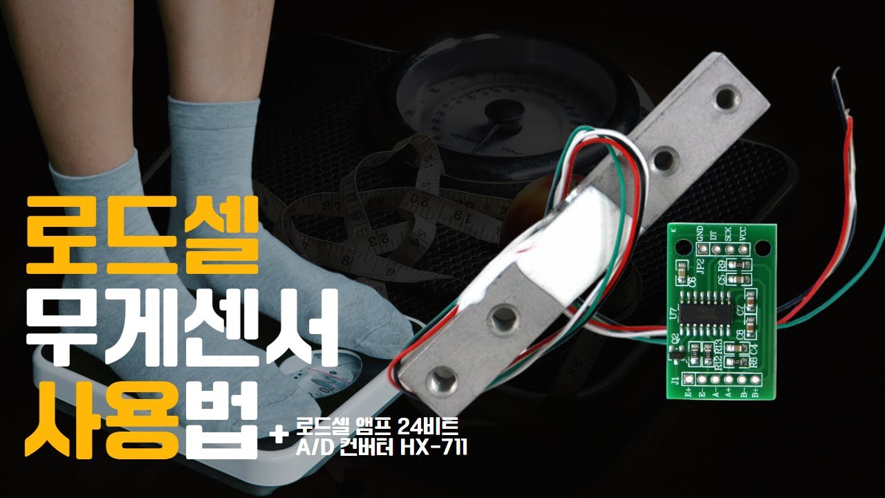 로드셀 무게센서를 이용해 무게 측정하기_HX711ㅣ📖센서백과사전ㅣ에듀이노