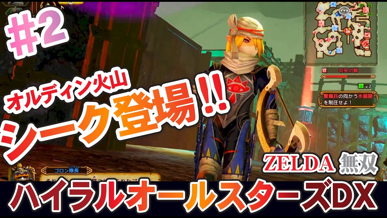【ゼルダ無双ハイラルオールスターズDX】#2オルディン火山!!!!!早々にシーク登場!!!!!
