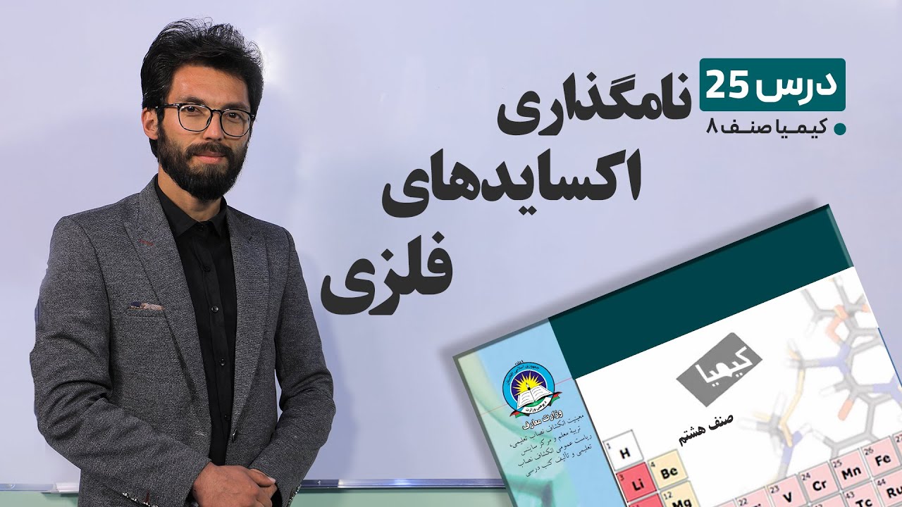 کیمیا صنف هشتم –جلسه بیست وپنجم- موضوع :نامگذاری اکساید های غیرفلزی-5-5-1401