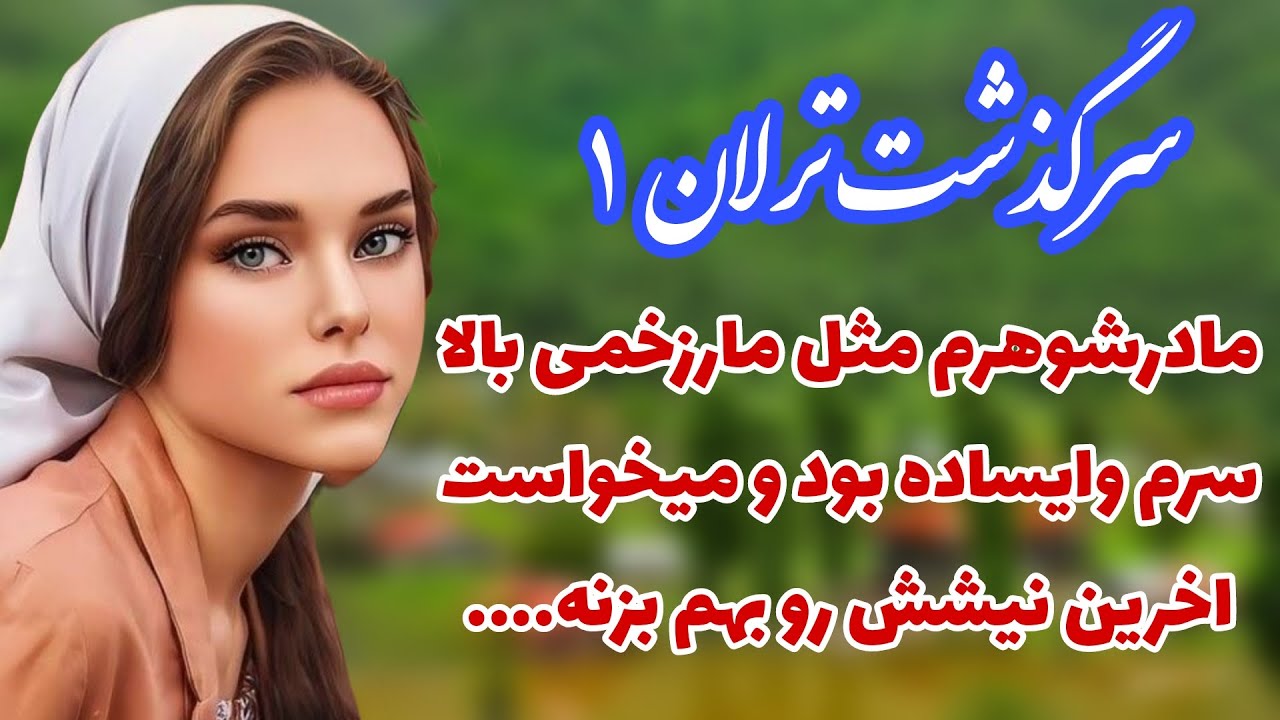 سرگذشت ترلان 🌺_داستان واقعی_پارت اول