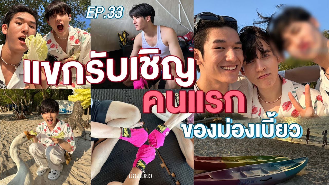 ม่องเบี้ยว Ep.33 : แขกรับเชิญ คนแรก ของม่องเบี้ยว ที่ชลบุรี!!!