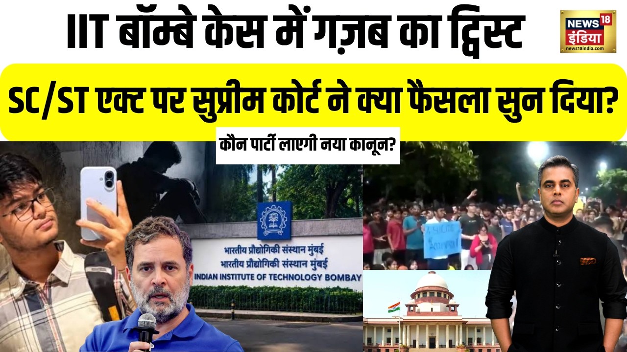 IIT  Bombay केस में गज़ब का ट्विस्ट  SC/ST एक्ट पर Supreme Court ने क्या फैसला सुन दिया? Sahil Wakode