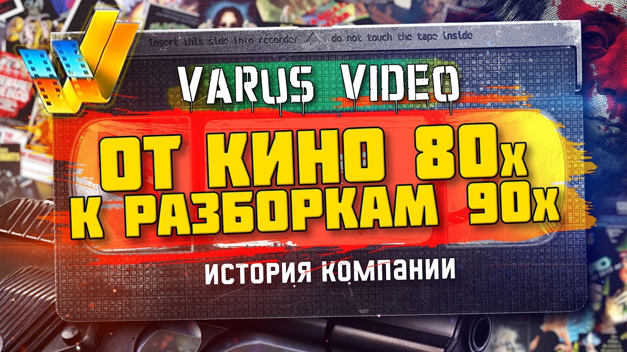 VARUS VIDEO - навсегда в 90-х.