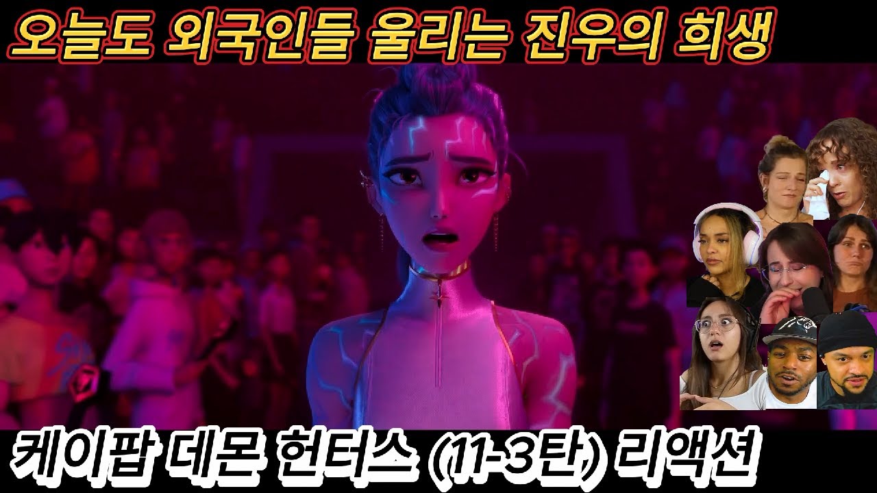 해외반응 케이팝 데몬 헌터스 (11-3탄) 리액션 한글자막  오늘도 외국인들 울리는 진우의 희생  #케데헌 #케데헌해외반응 #케이팝데몬헌터스 #넷플릭스 #리액션 #리액션해외반응