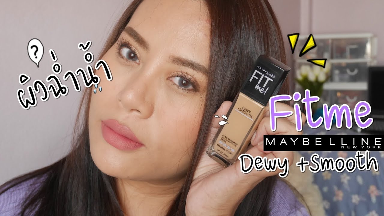 รีวิวรองพื้น Maybelline Fit me Dewy + Smooth ผิวฉ่ำวาวเว่อร์ เบอร์ 220