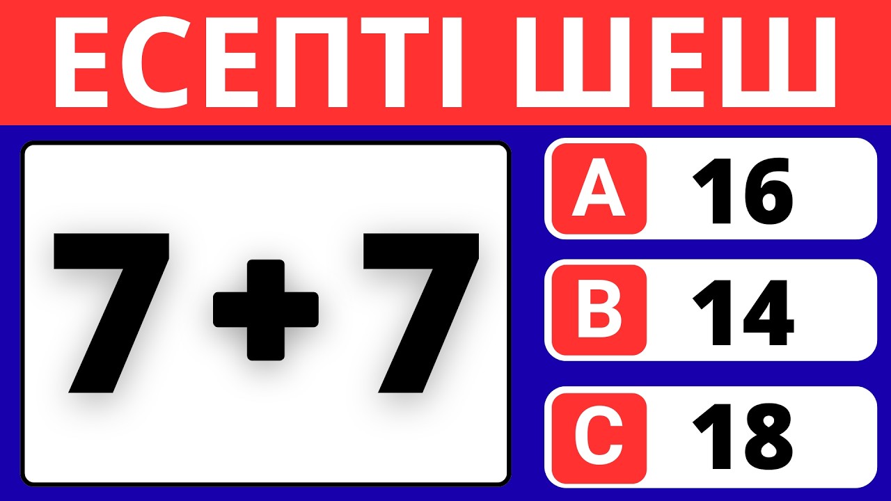 ЕСЕПТІ ШЕШЕ АЛАСЫҢ БА?😎🧠 МАТЕМАТИКАЛЫҚ ТЕСТ ✅ БІЛІМ QUIZ 2026