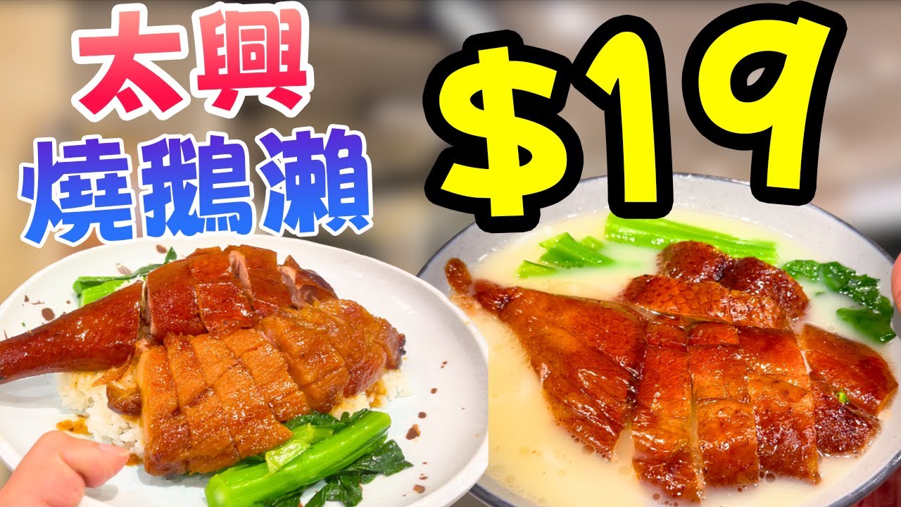 挑戰全港最平！太興$19一碗燒鵝瀨！窮人恩物定係伏味濃？