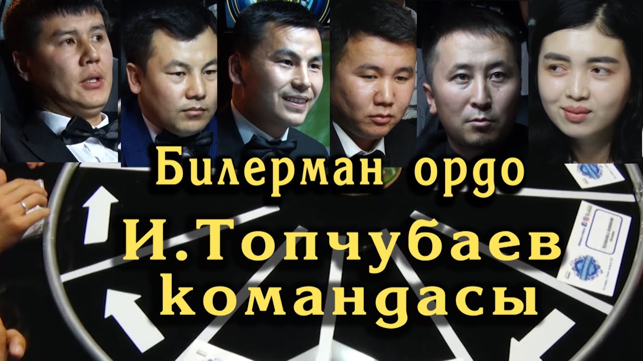 Билерман ордо 8.10.23. И.Топчубаев командасы