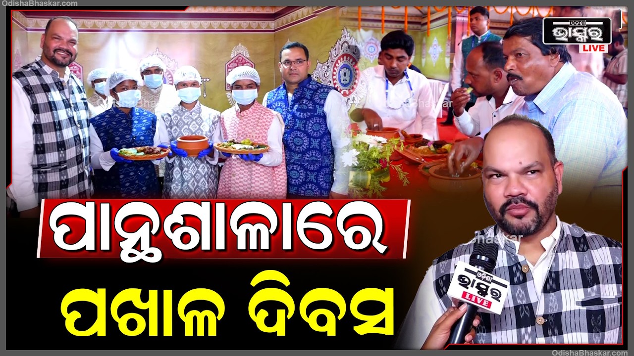 ପାନ୍ଥଶାଳାରେ ପାଳନ ହେଲା ପଖାଳ ଦିବସ...Pakhala Dibasa