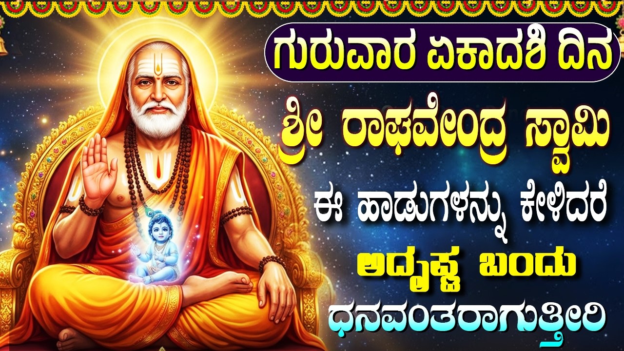 ಈ ಹಾಡನ್ನು ದಿನಕ್ಕೊಮ್ಮೆ ಕೇಳಿದರೆ ಸಾಕು ನೀವು ಬಯಸಿದ್ದೆಲ್ಲಾ ನಡೆಯುತ್ತೆ | Sri Raghavendra Swamy Kannada Songs