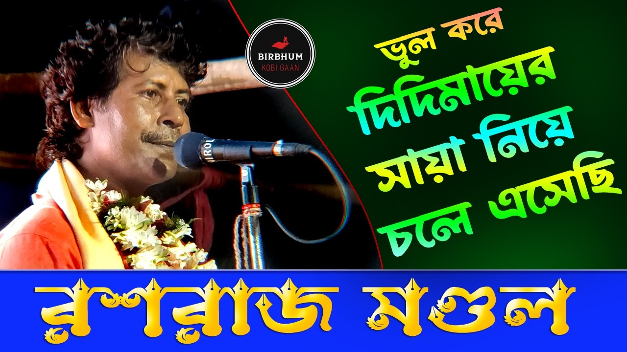 ভুল করে দিদিমার সায়া নিয়ে চলে এসেছি ! রসরাজ মণ্ডল | KOBI GAAN | bengali folk music |