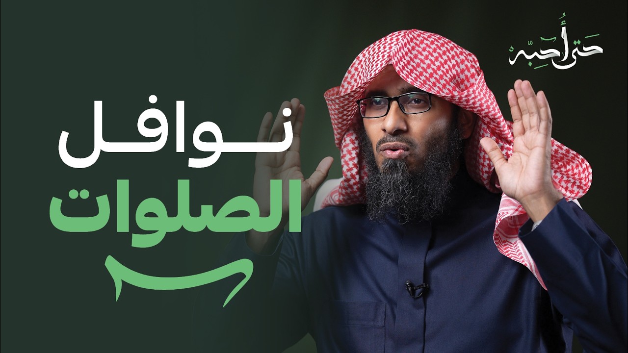 نوافل الصلوات | حتى أحبَّه | الحلقة السادسة | مع بدر الدوسري