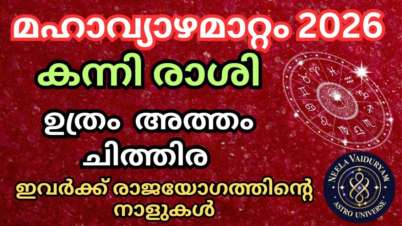 2026 മഹാവ്യാഴമാറ്റം കന്നിരാശി ഉത്രം അത്തം ചിത്തിര 
