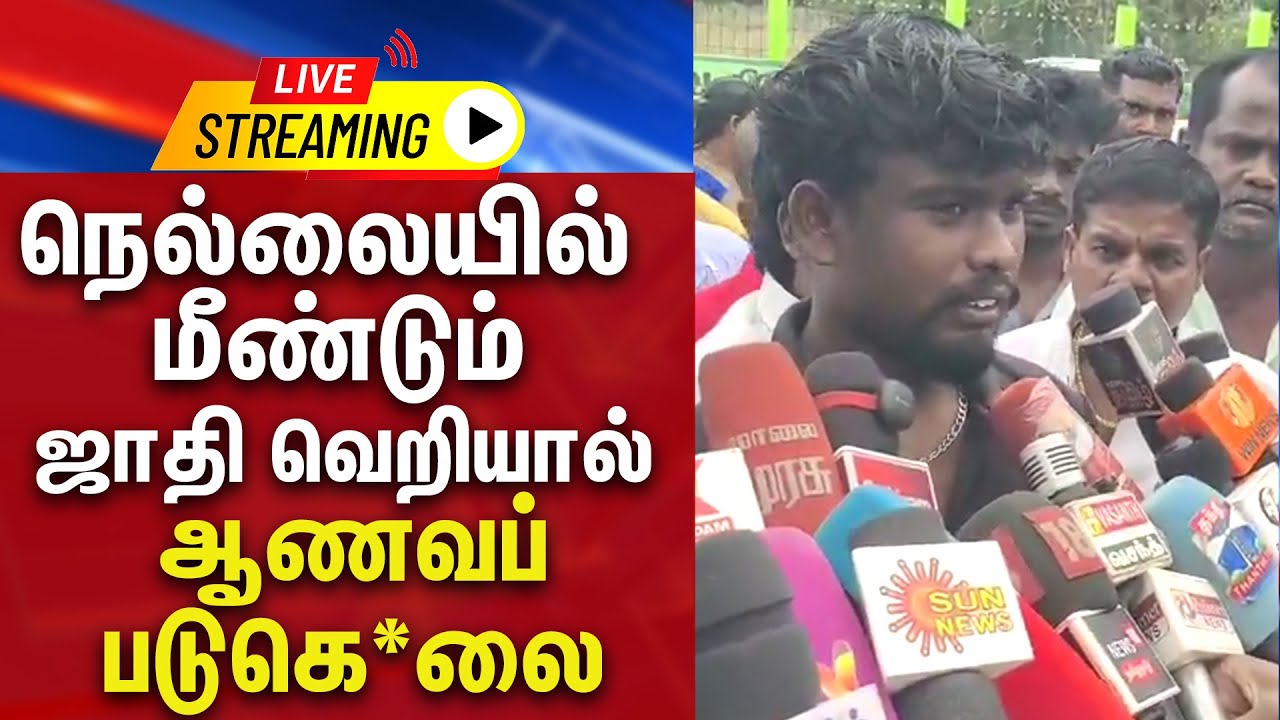 🔴LIVE : நெல்லையில் கொடூரம் | ஜாதி வெறியால் ஆணவப் படுகெ*லை | GEMTV