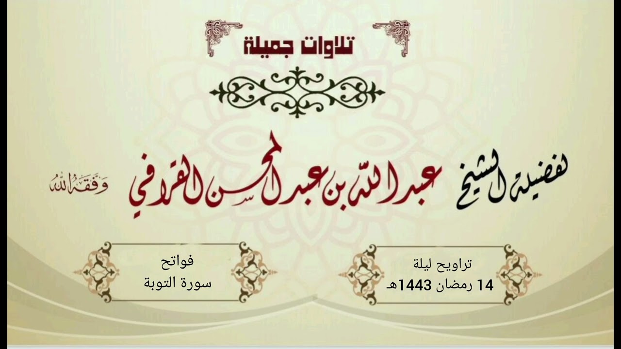 أول سورة التوبة بترتيل خاشع ومؤثر للشيخ د. عبدالله القرافي | ليلة 14 رمضان 1443هـ