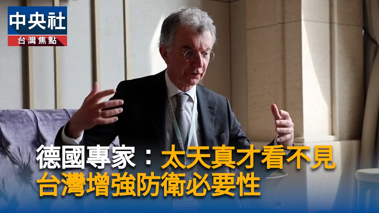 慕尼黑安全會議前主席：太天真才看不見台灣增強防衛必要性｜中央社影音新聞