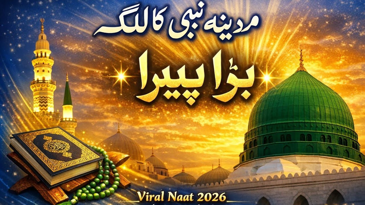 Madina Nabi Ka Lage Bada Pyara | Heart Touching Naat 2026 | viral Naat 