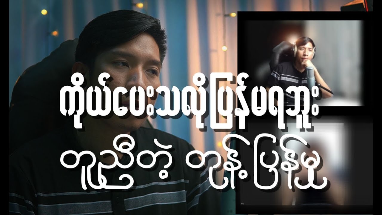 တစ်ဖက်သတ် ချစ်နေရုံနဲ့ မပြည့်စုံနိုင်ဘူး