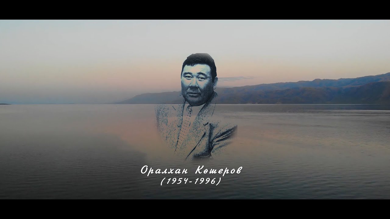 Оралхан Көшеров мәңгі есімізде
