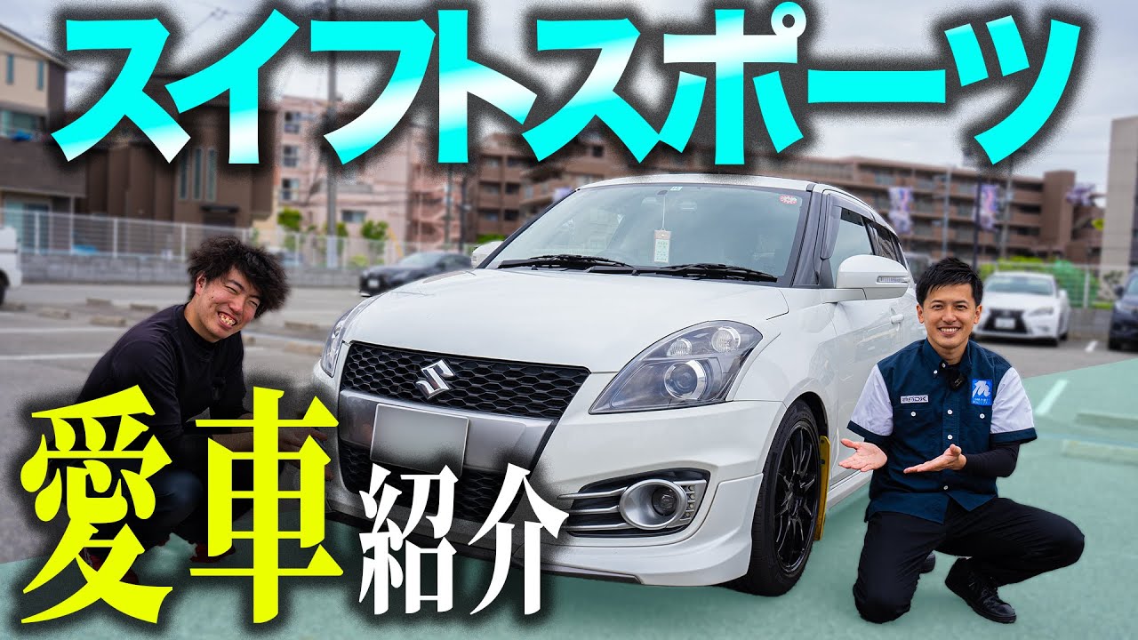 【愛車紹介】社員のスイフトスポーツのカスタムが凄すぎて感動してしまいました。