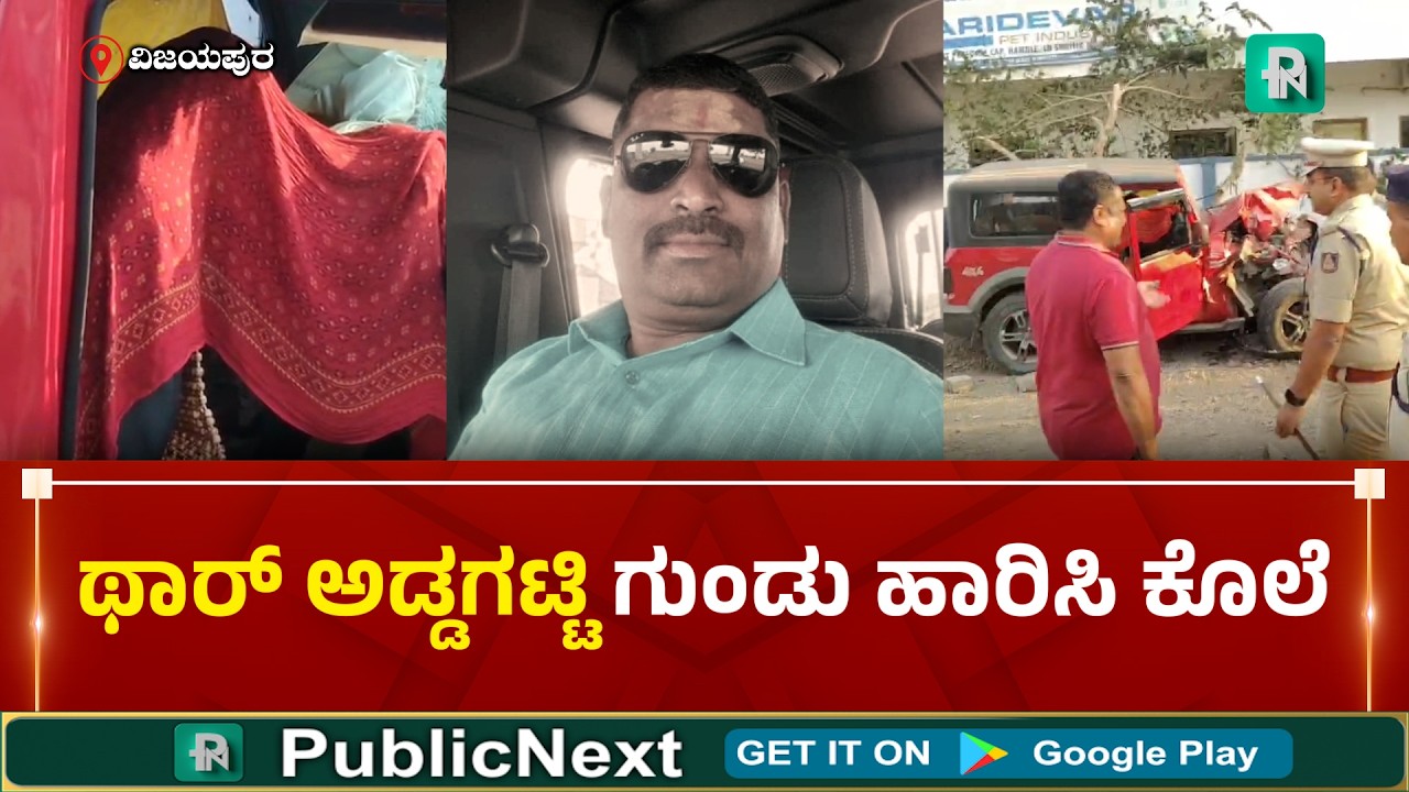 ವಿಜಯಪುರದಲ್ಲಿ ಗ್ರಾಮ ಪಂಚಾಯತ್ ಸದಸ್ಯ ರಾಜು ಕುರಿ ಬರ್ಬರ *ತ್ಯೆ!