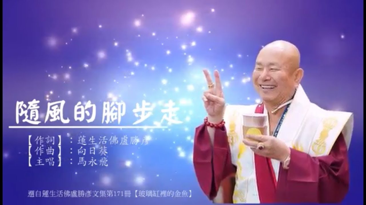 《真佛宗》〈台灣雷藏寺〉2019年04月27日 「白蓮花王護摩大法會」法會儷影 驚鴻一瞥 -- 真佛歌選：隨風的腳步走