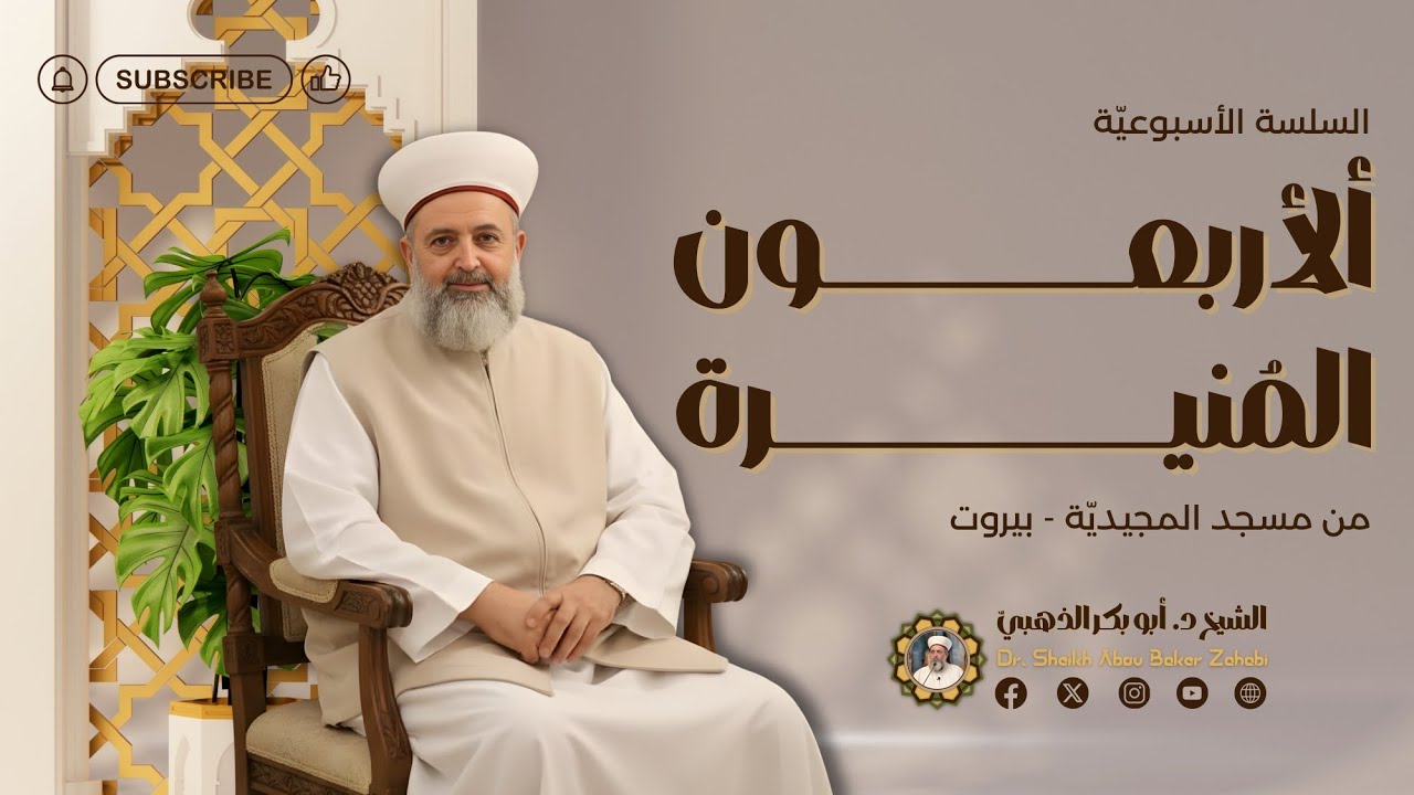 الأربعون المنيرة : اية النفاق