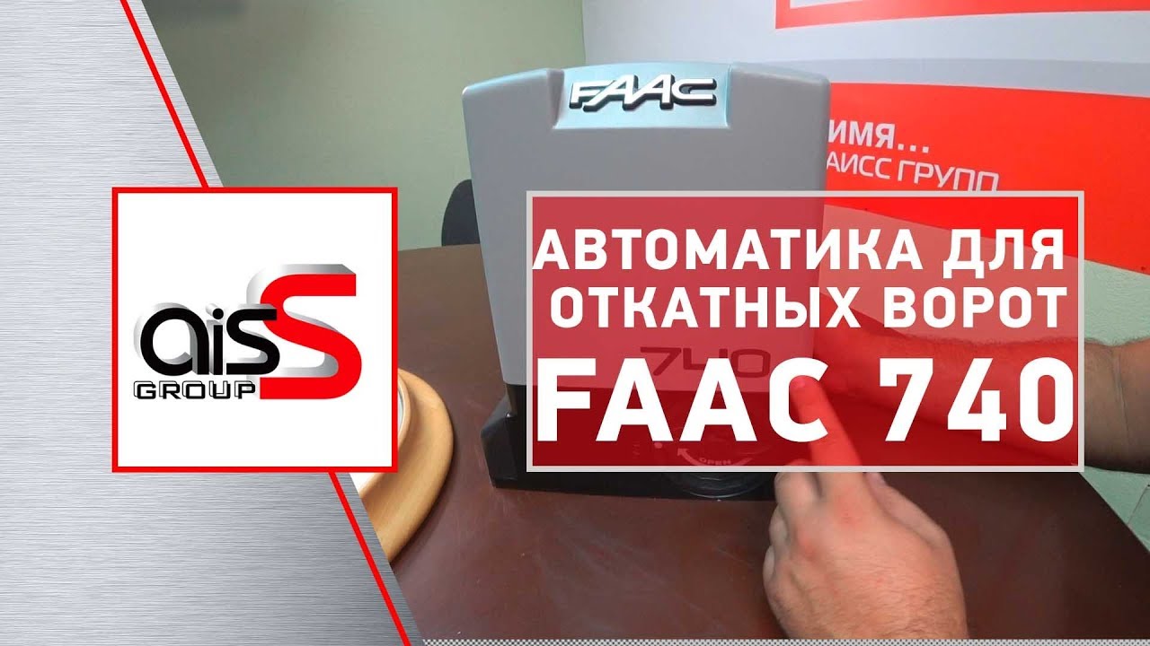 🔥 Обзор автоматики для откатных ворот FAAC 740.★ Популярные модели 740 и 741★