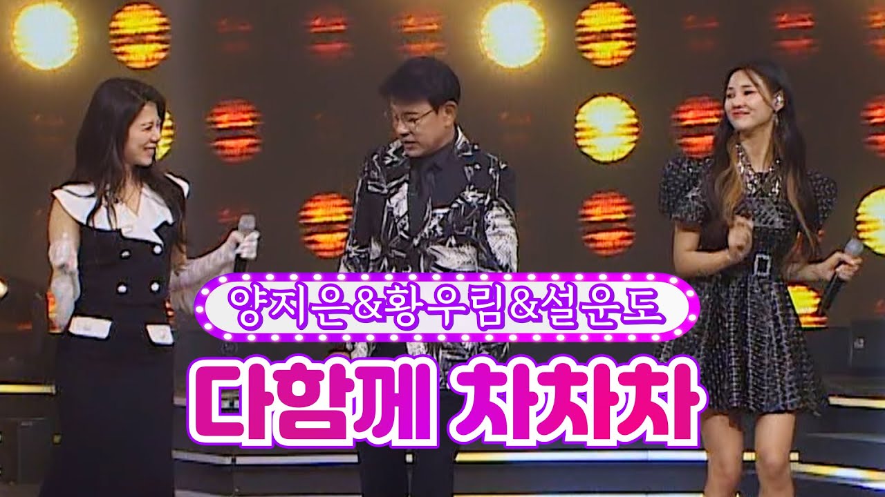【클린버전】 양지은&황우림&설운도 - 다함께 차차차 ❤화요일은 밤이 좋아 24화❤ TV CHOSUN 220517 방송