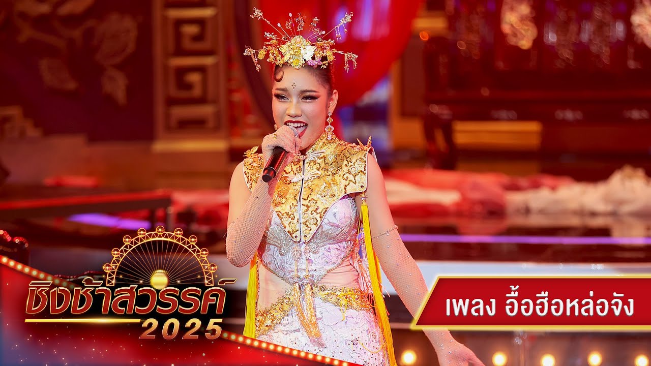 เพลงอื้อฮือหล่อจัง - โรงเรียนปทุมวิไล จ.ปทุมธานี | ชิงช้าสวรรค์ 2025