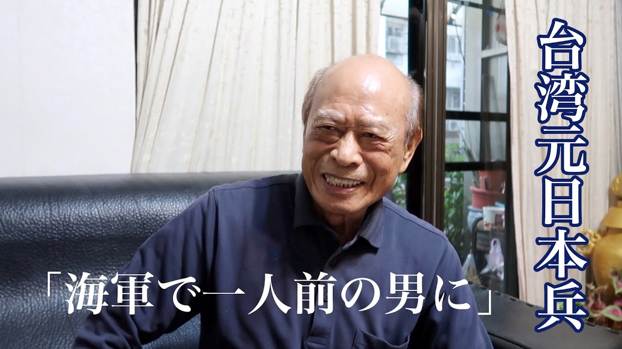 台湾出身元日本兵が語る、海軍の戦争体験/陳金村さん