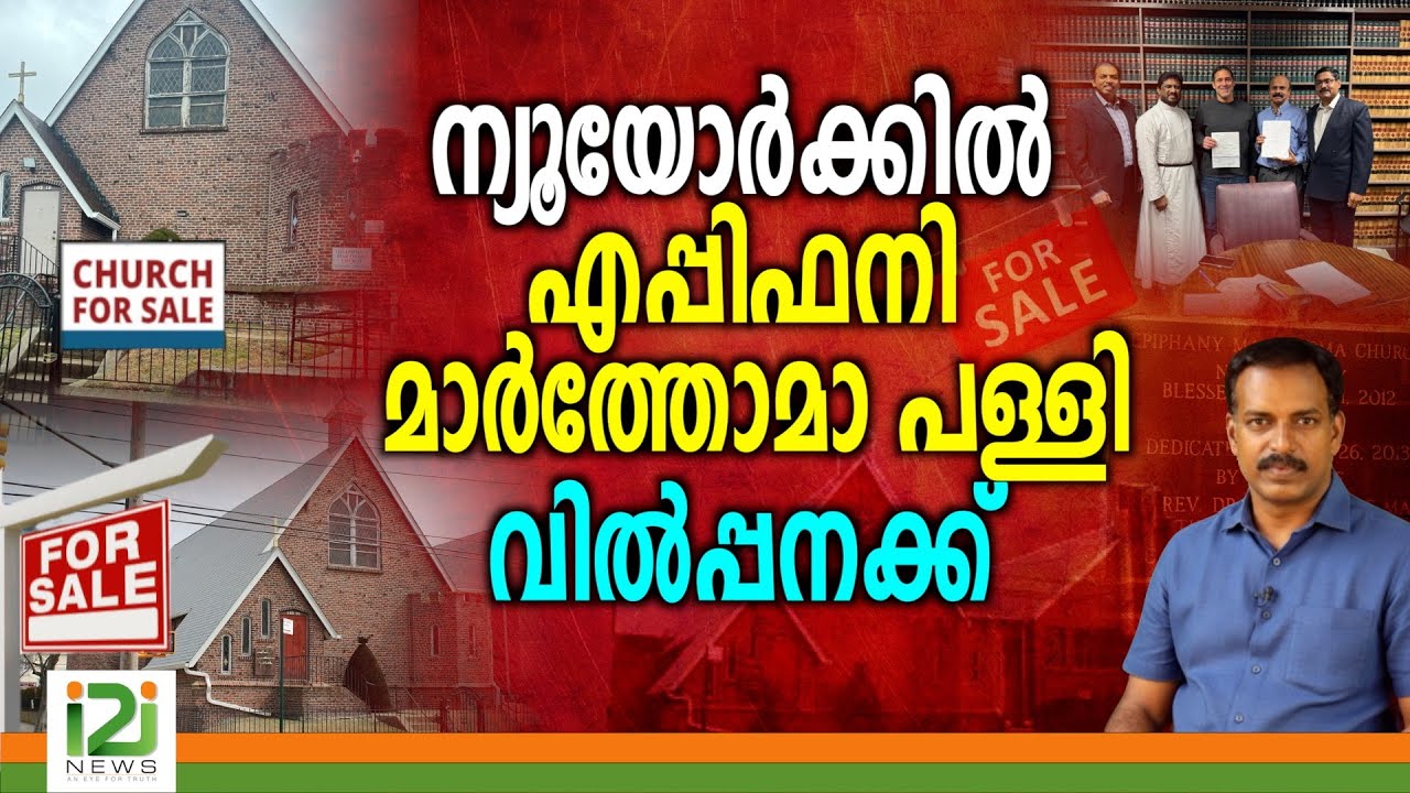 Epiphany Mar Thoma Church   For Sale  | ന്യൂയോർക്കിൽ എപ്പിഫനി മാർത്തോമാ പള്ളി വിൽപ്പനക്ക്
