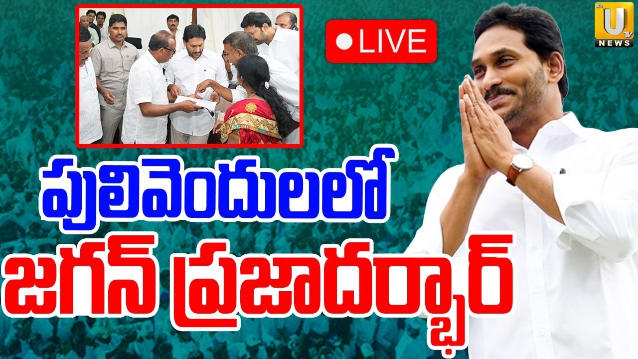 YS Jagan Pulivendula Tour 🔴LIVE : పులివెందులలో జగన్‌ ప్రజాదర్భార్ | Praja Darbar | ITS UTV News