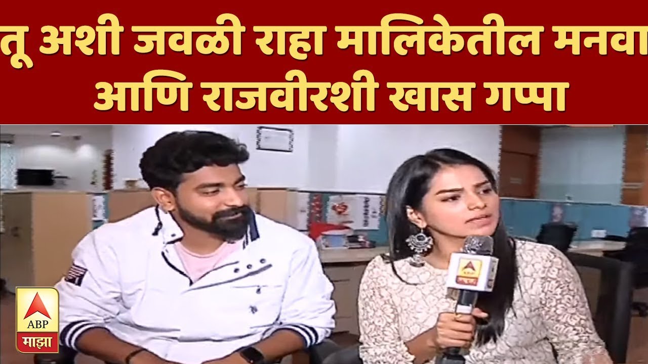 तू अशी जवळी राहा मालिकेतील मनवा आणि राजवीरशी खास गप्पा | ढॅण्टॅढॅण | ABP Majha