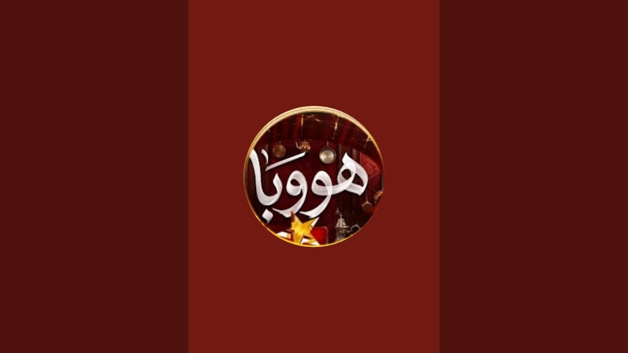 كم يعشق القلب ما فيه الهلاك له والخير _ياقلب_فى ما اختاره الله 