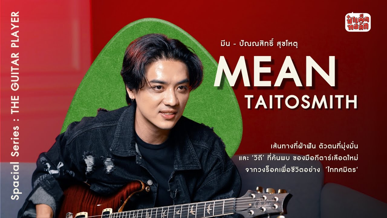 (FULL) มีน ไททศมิตร | MEAN TAITOSMITH |  ป๋าเต็ดทอล์ก SPECIAL SERIES #TheGuitarPlayer