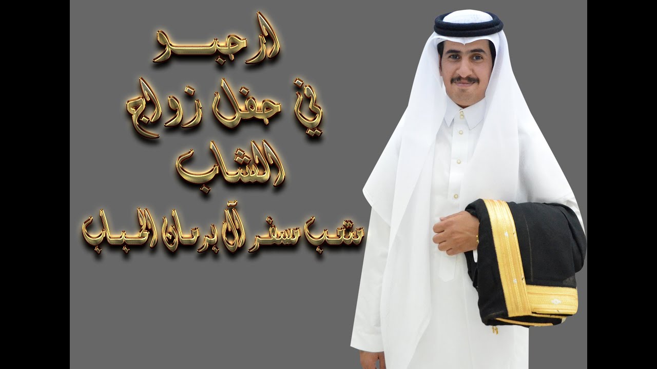 حفل زواج الشاب / متعب مسفر آل برمان الحبابي يوم الجمعه الموافق : 1442/6/16هـــ