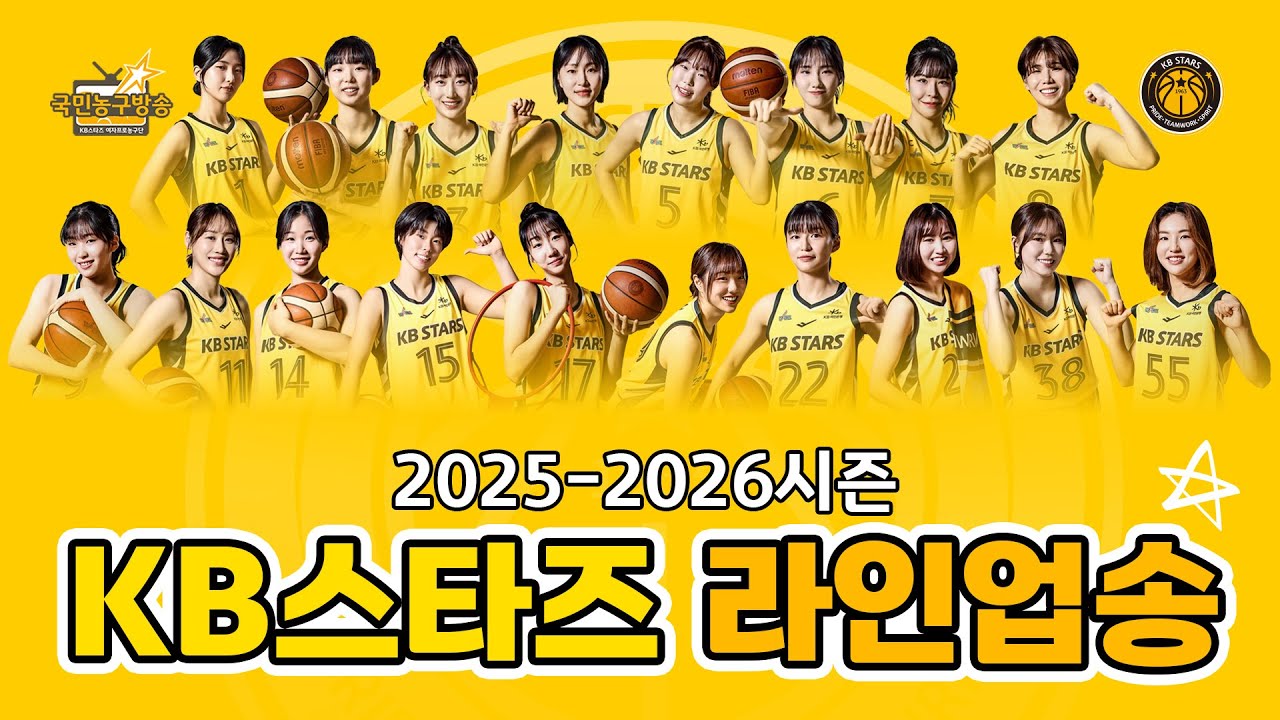 [2025-2026시즌] 선수 라인업송 🏀 국민농구방송