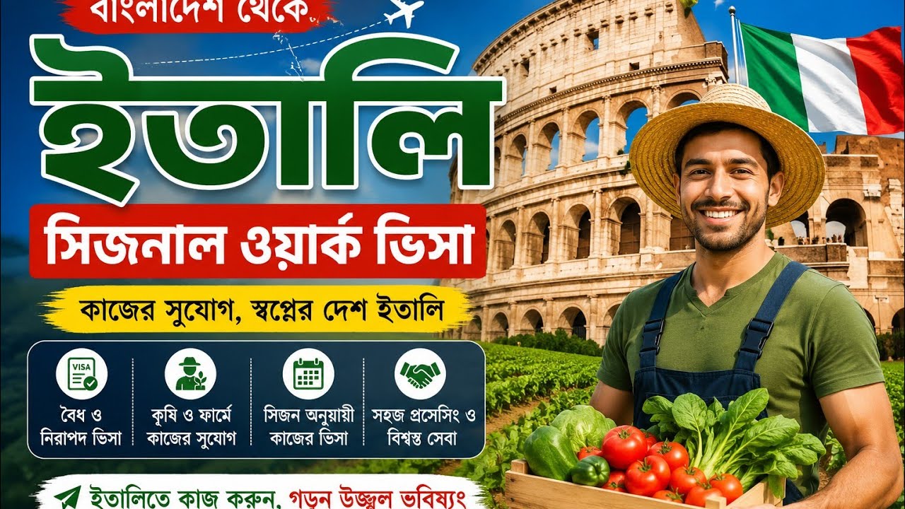 ইতালি সিজনাল ওয়ার্ক ভিসা, Italy seasonal work visa, বাংলাদেশ থেকে ইতালি.